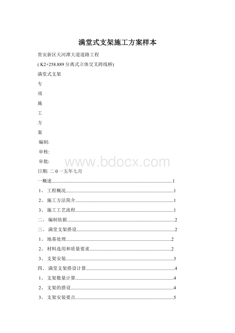 满堂式支架施工方案样本Word文档格式.docx