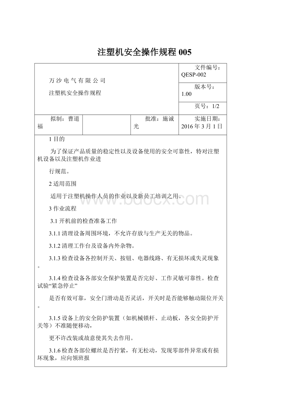 注塑机安全操作规程005文档格式.docx