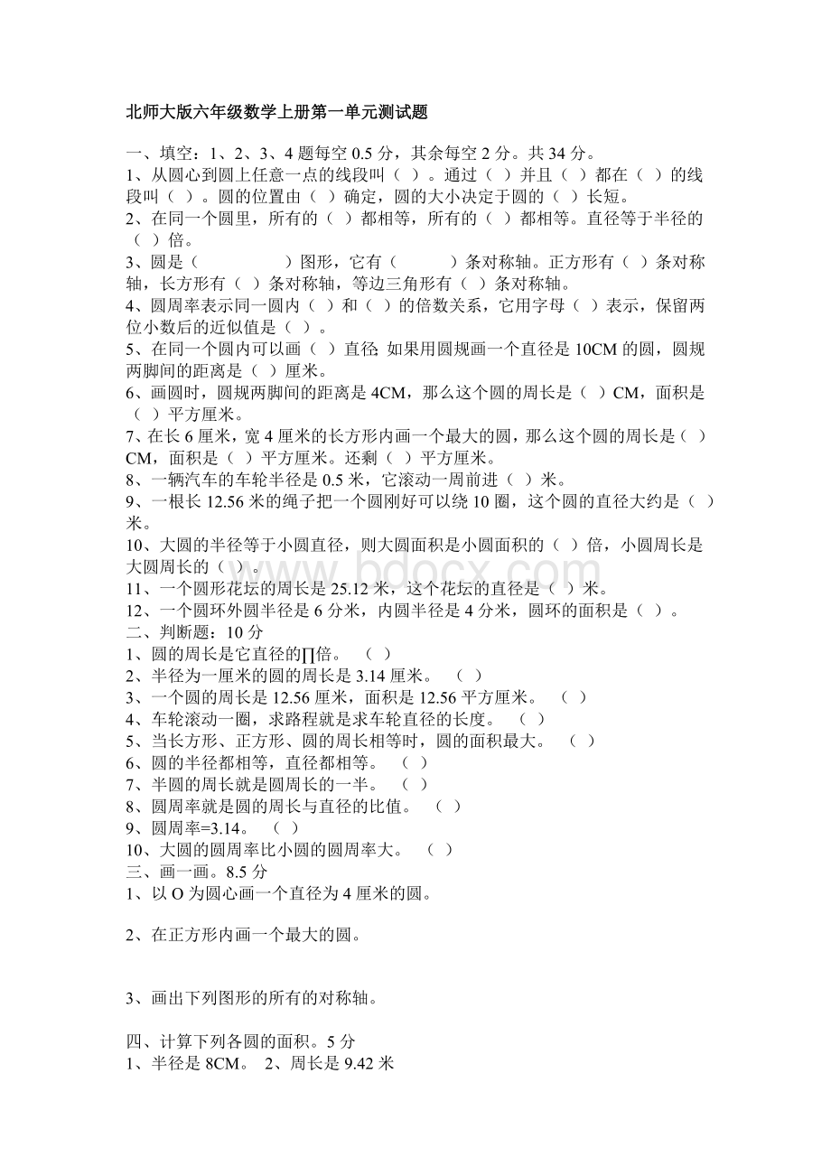 北师大版六年级数学上册第一单元测试题Word文件下载.docx