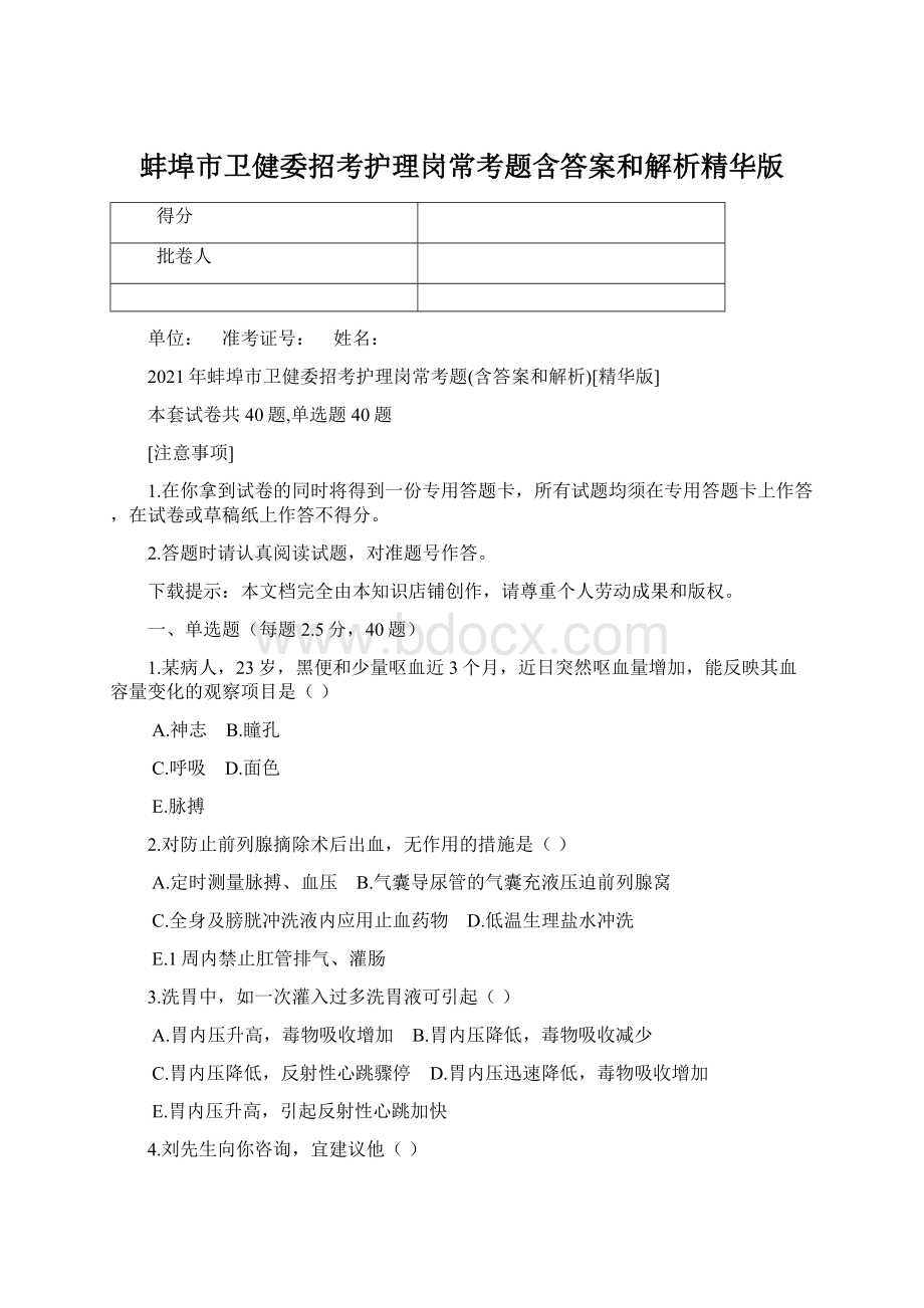 蚌埠市卫健委招考护理岗常考题含答案和解析精华版.docx_第1页