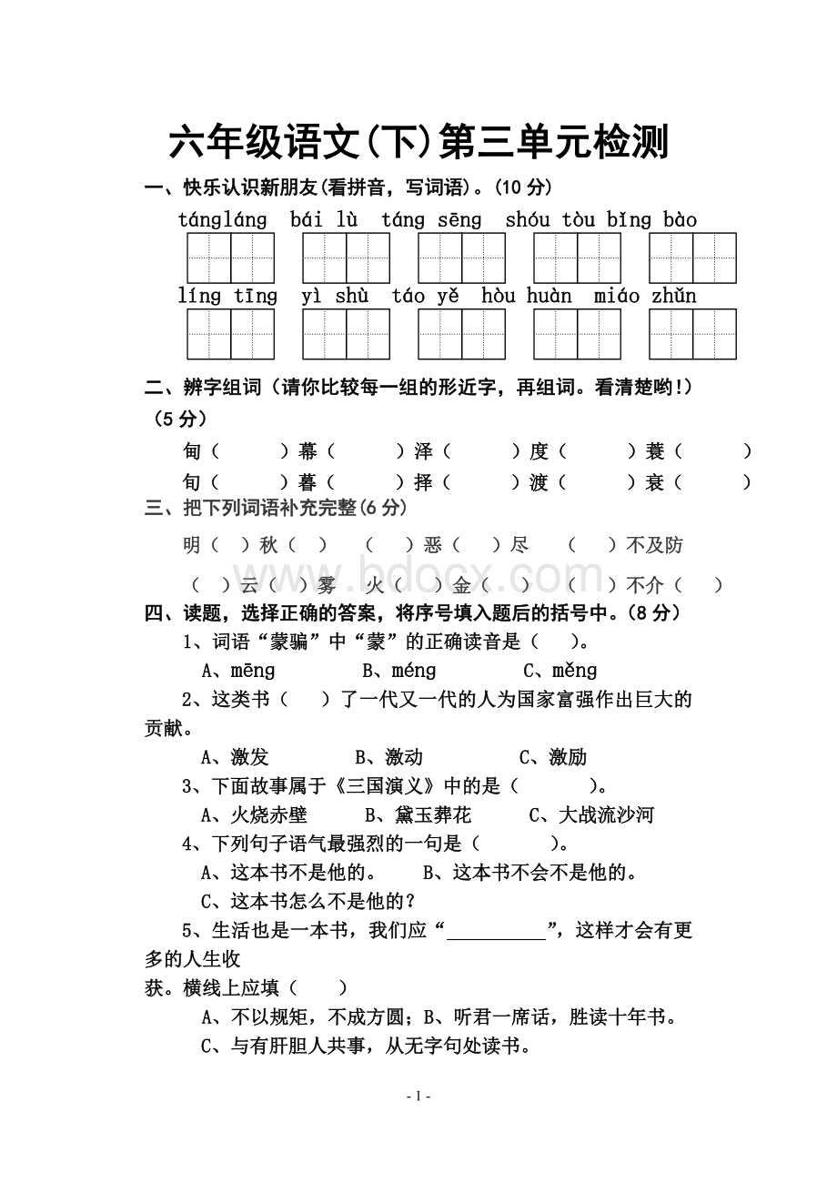 苏教版六年级语文下册第三单元试卷[1].doc