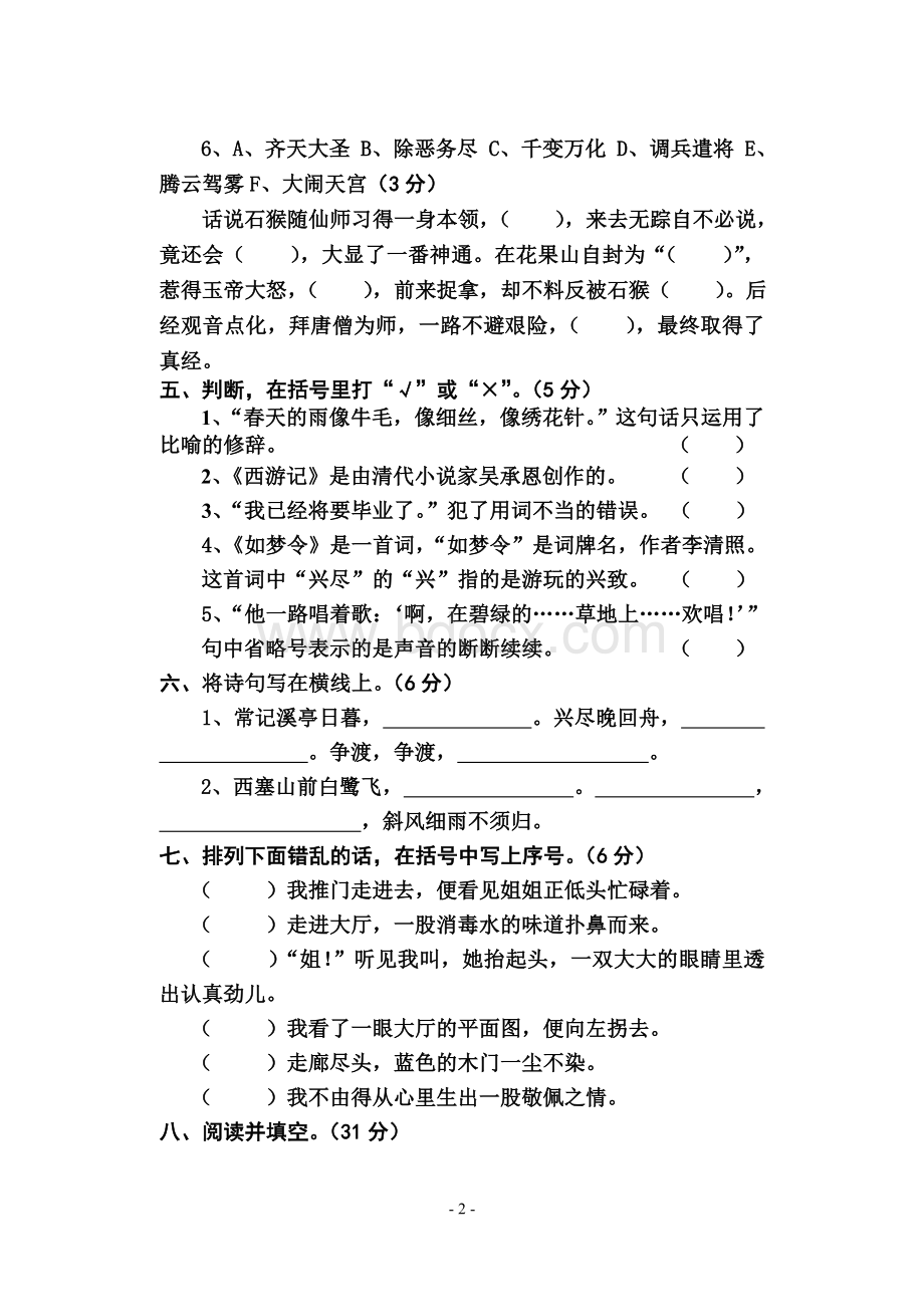 苏教版六年级语文下册第三单元试卷[1].doc_第2页