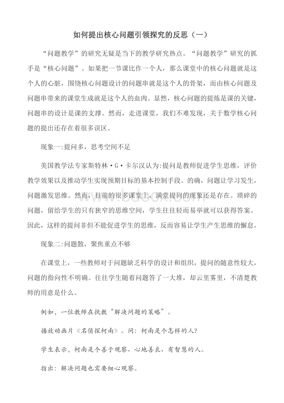 如何提出核心问题引领探究反思(一).docx_第1页