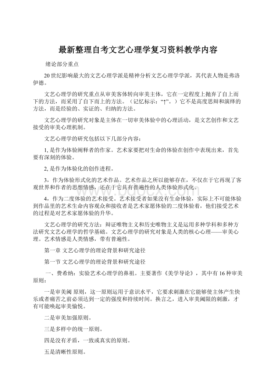 最新整理自考文艺心理学复习资料教学内容Word下载.docx