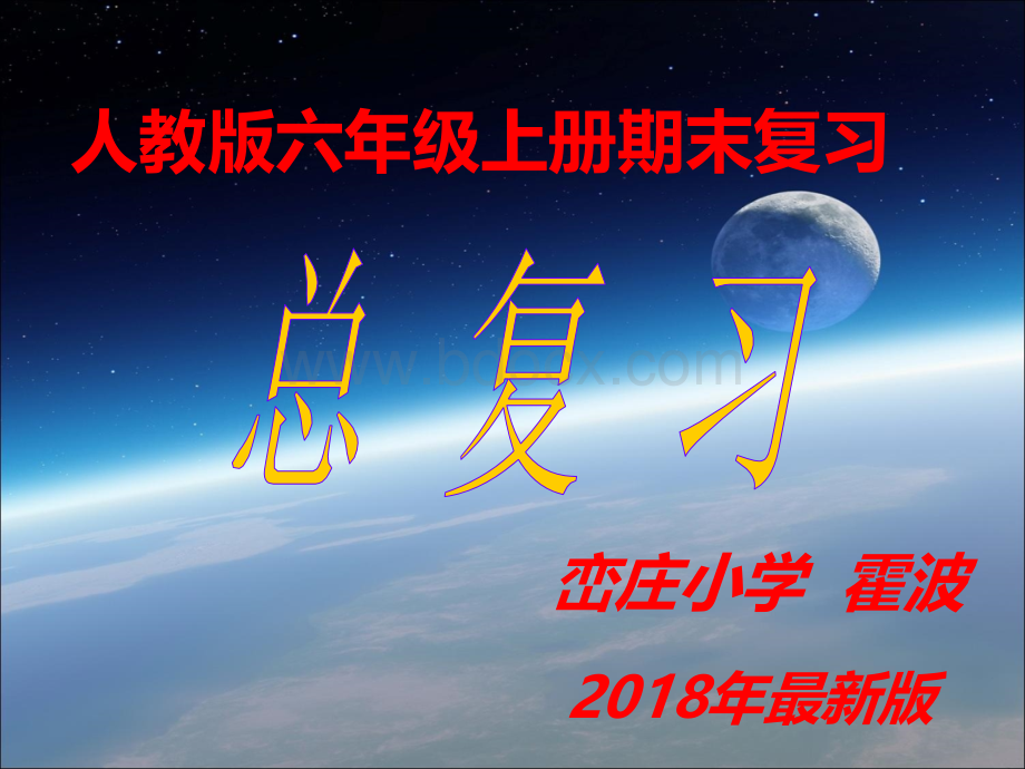 最新版人教版六年级数学上册总复习课件.ppt