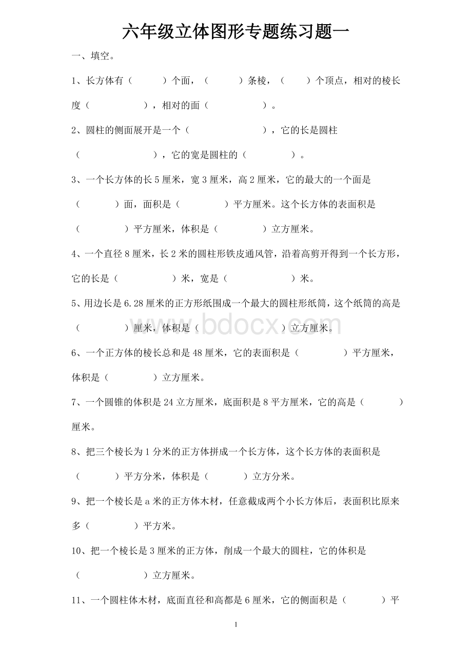 六年级立体图形专题练习题一.doc_第1页