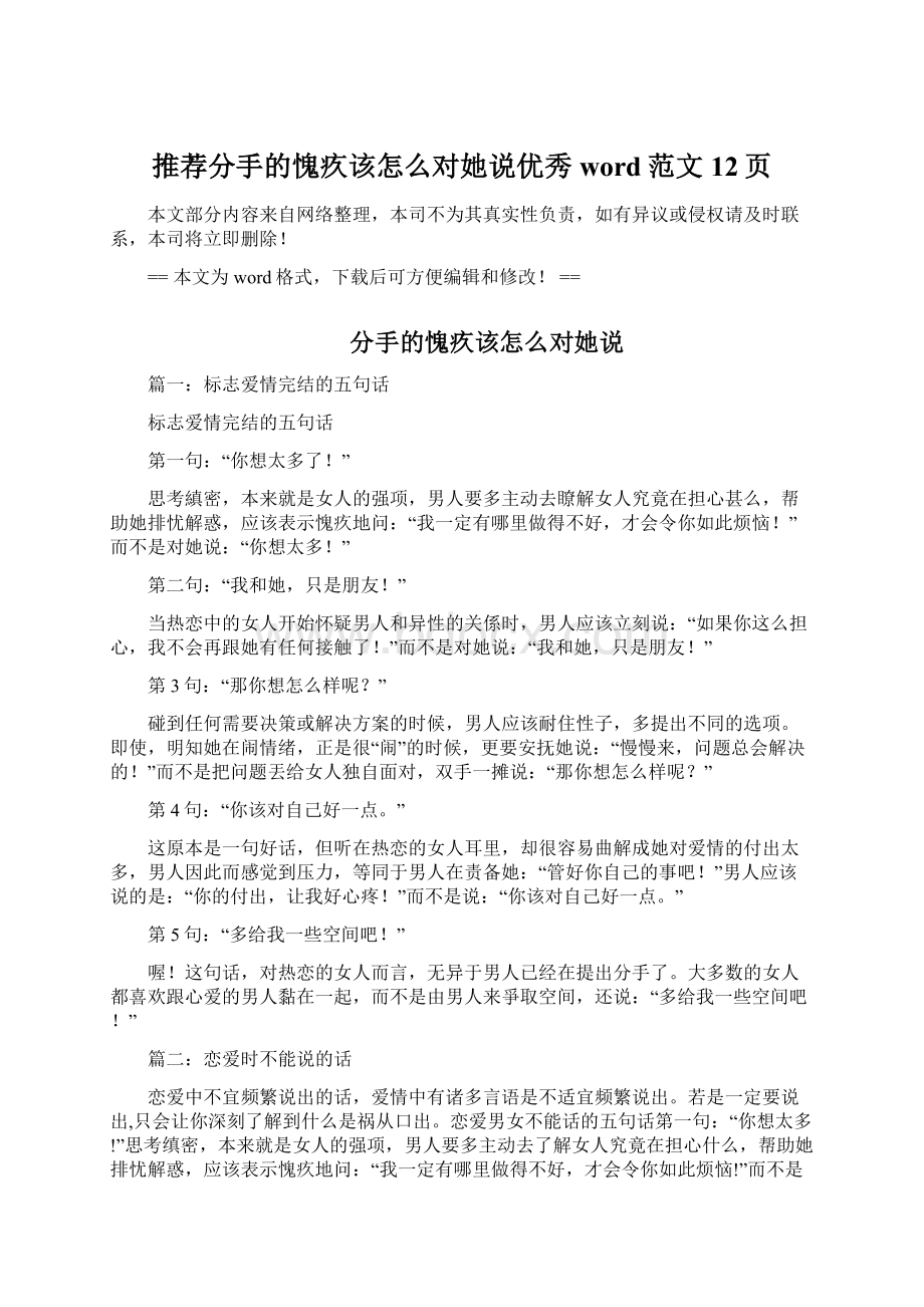 推荐分手的愧疚该怎么对她说优秀word范文 12页.docx