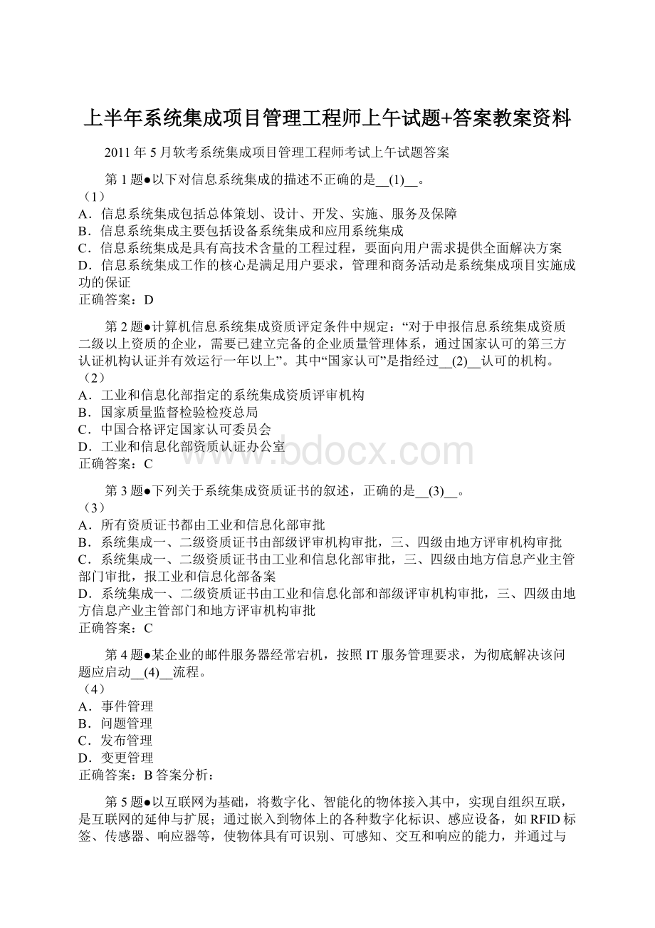 上半年系统集成项目管理工程师上午试题+答案教案资料.docx