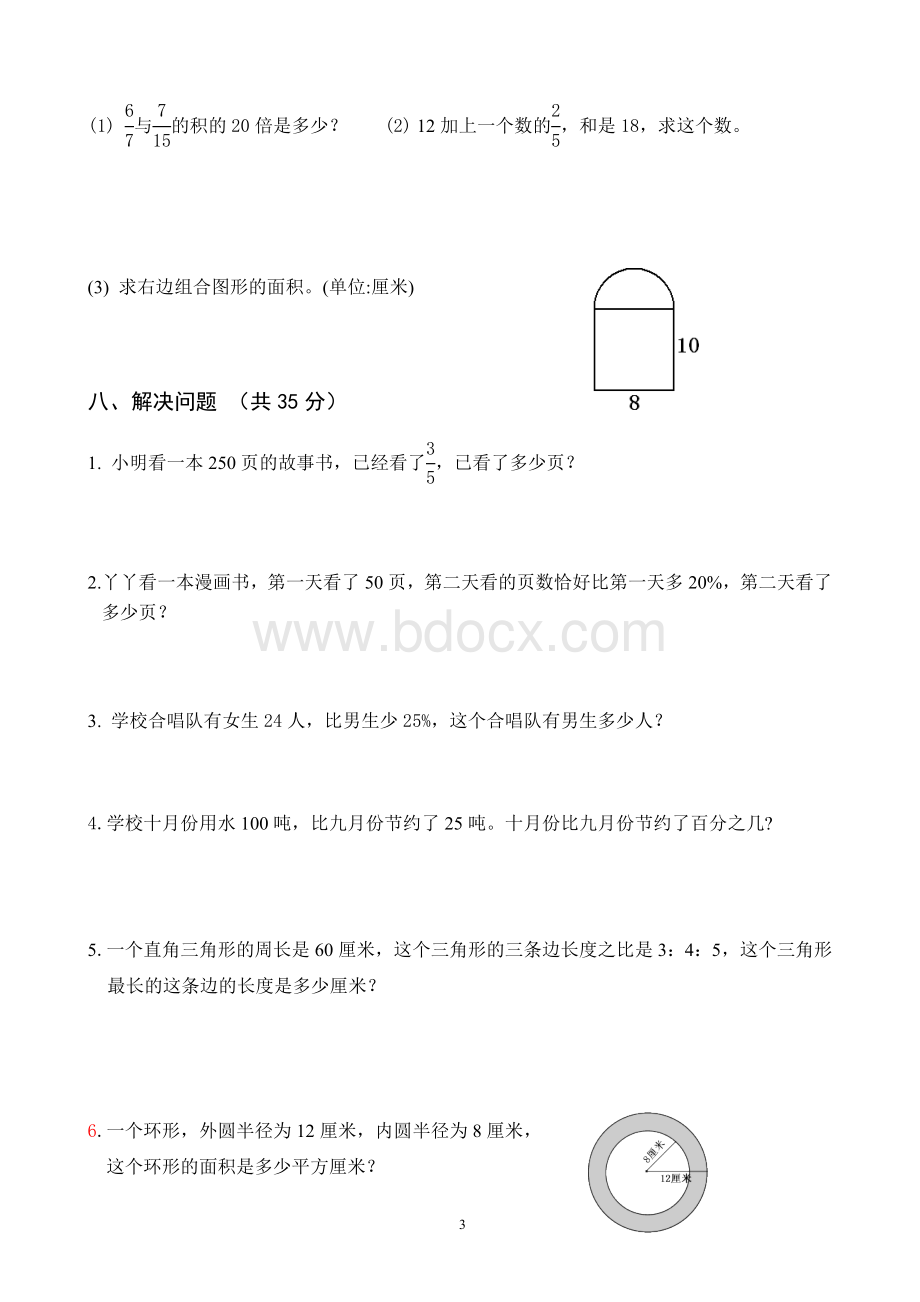 厦门小学数学六年级(上)期末质量检测试卷.doc_第3页