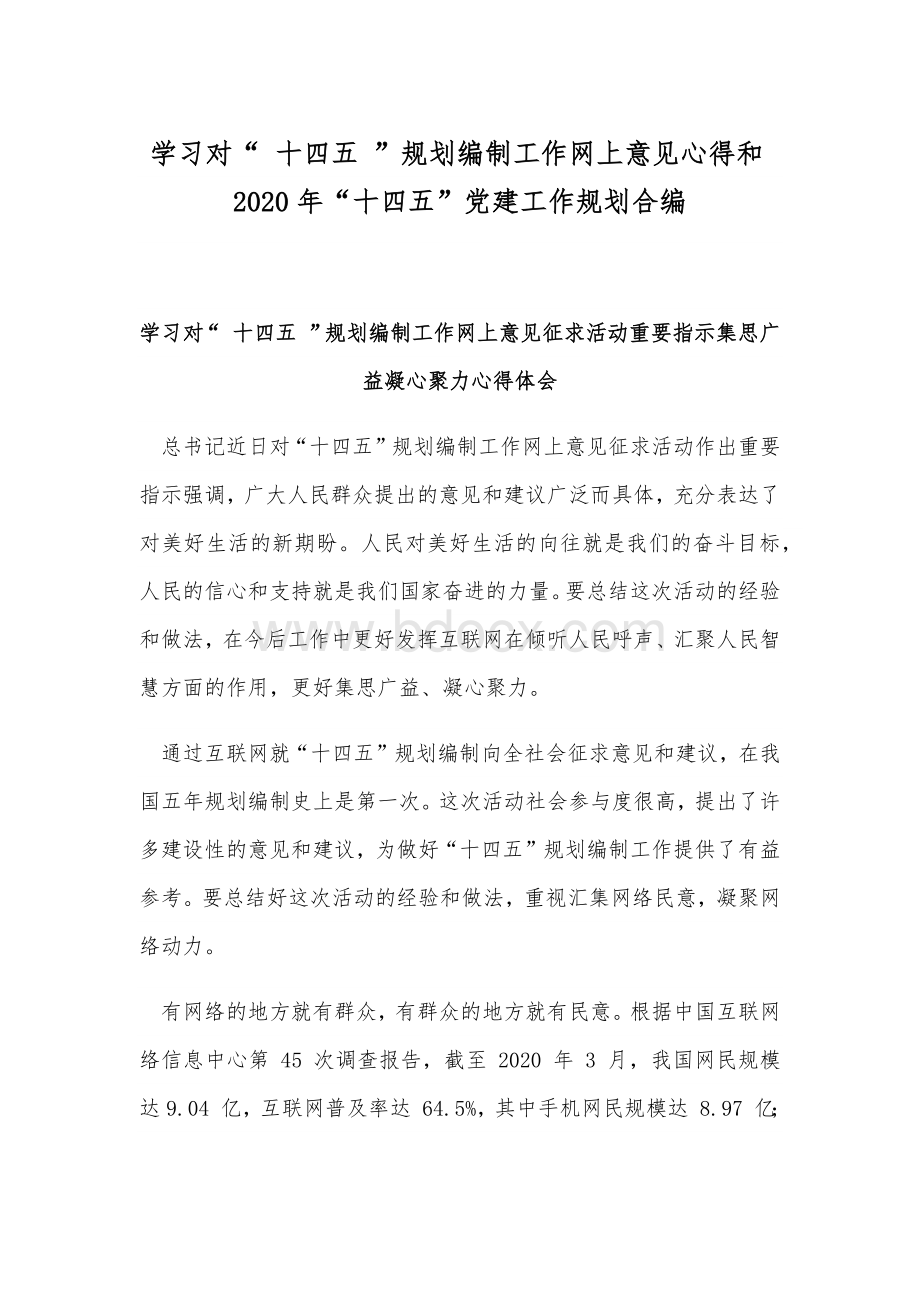 学习对“ 十四五 ”规划编制工作网上意见心得和2020年“十四五”党建工作规划合编Word下载.docx