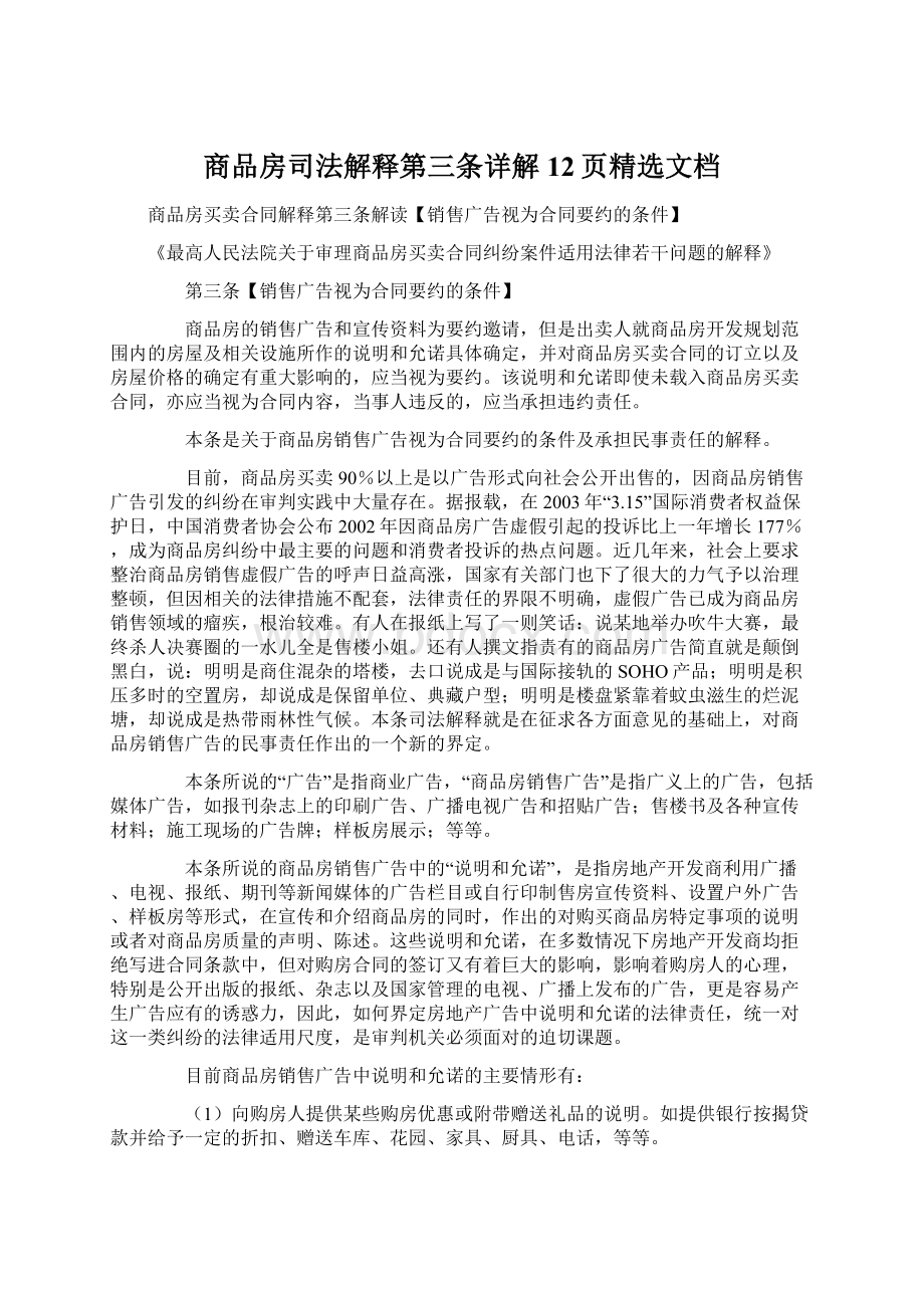 商品房司法解释第三条详解12页精选文档Word文件下载.docx