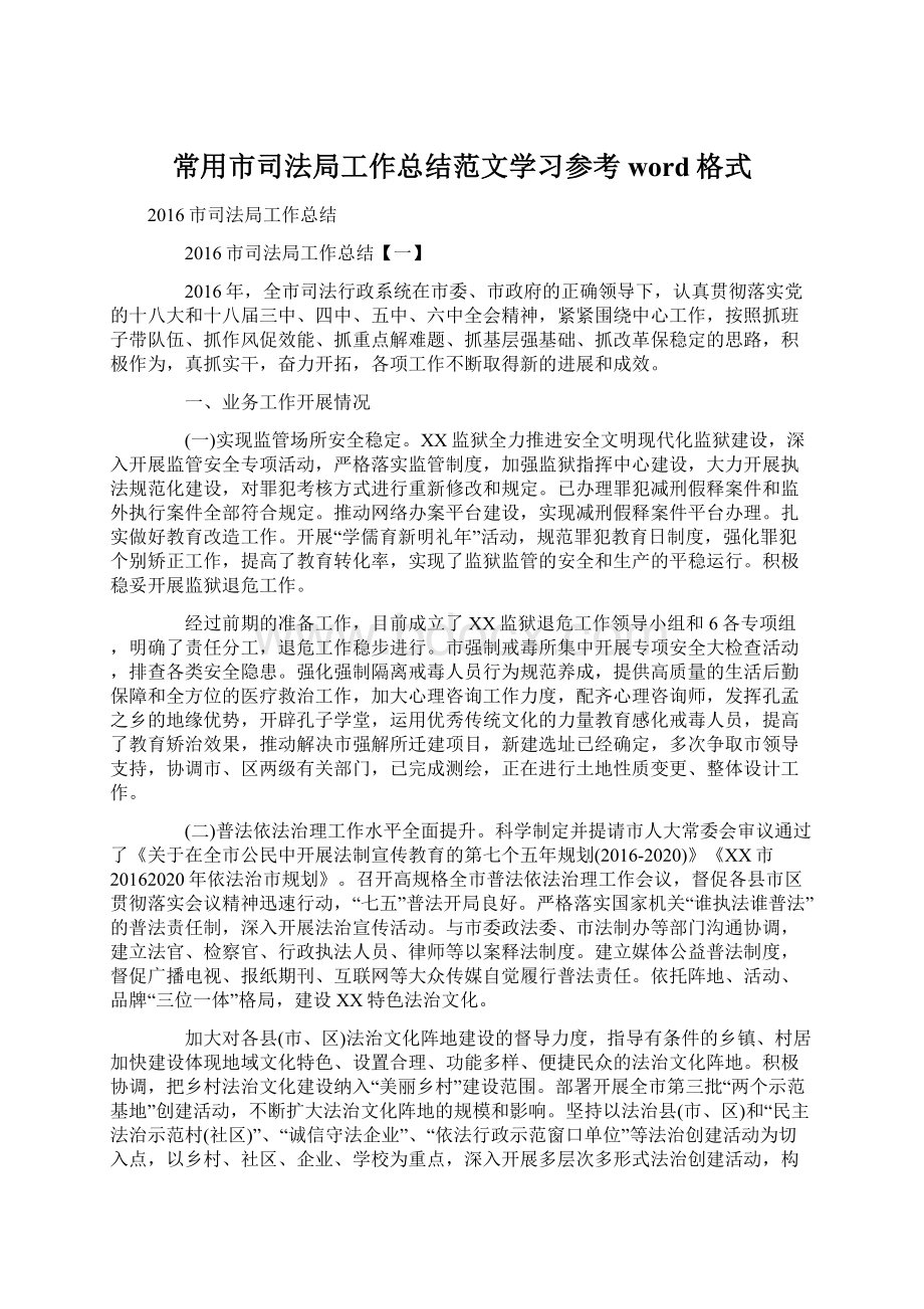 常用市司法局工作总结范文学习参考word格式Word格式文档下载.docx