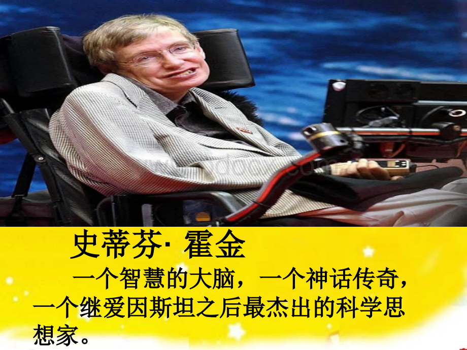 轮椅上的霍金3.ppt