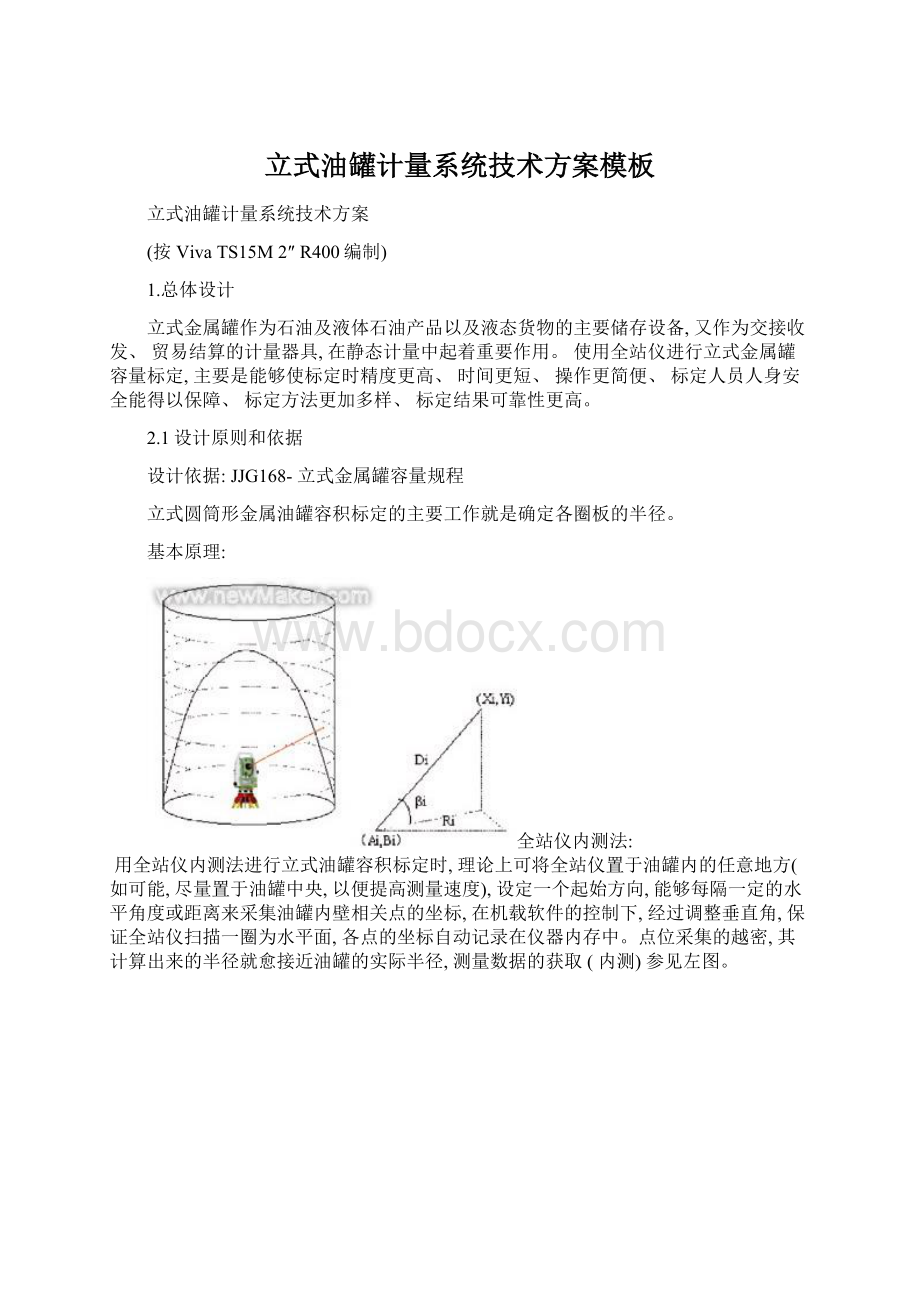 立式油罐计量系统技术方案模板.docx