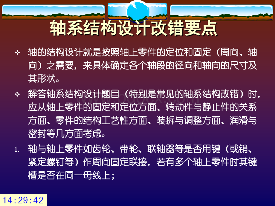 轴的结构设计改错要点PPT推荐.ppt_第1页