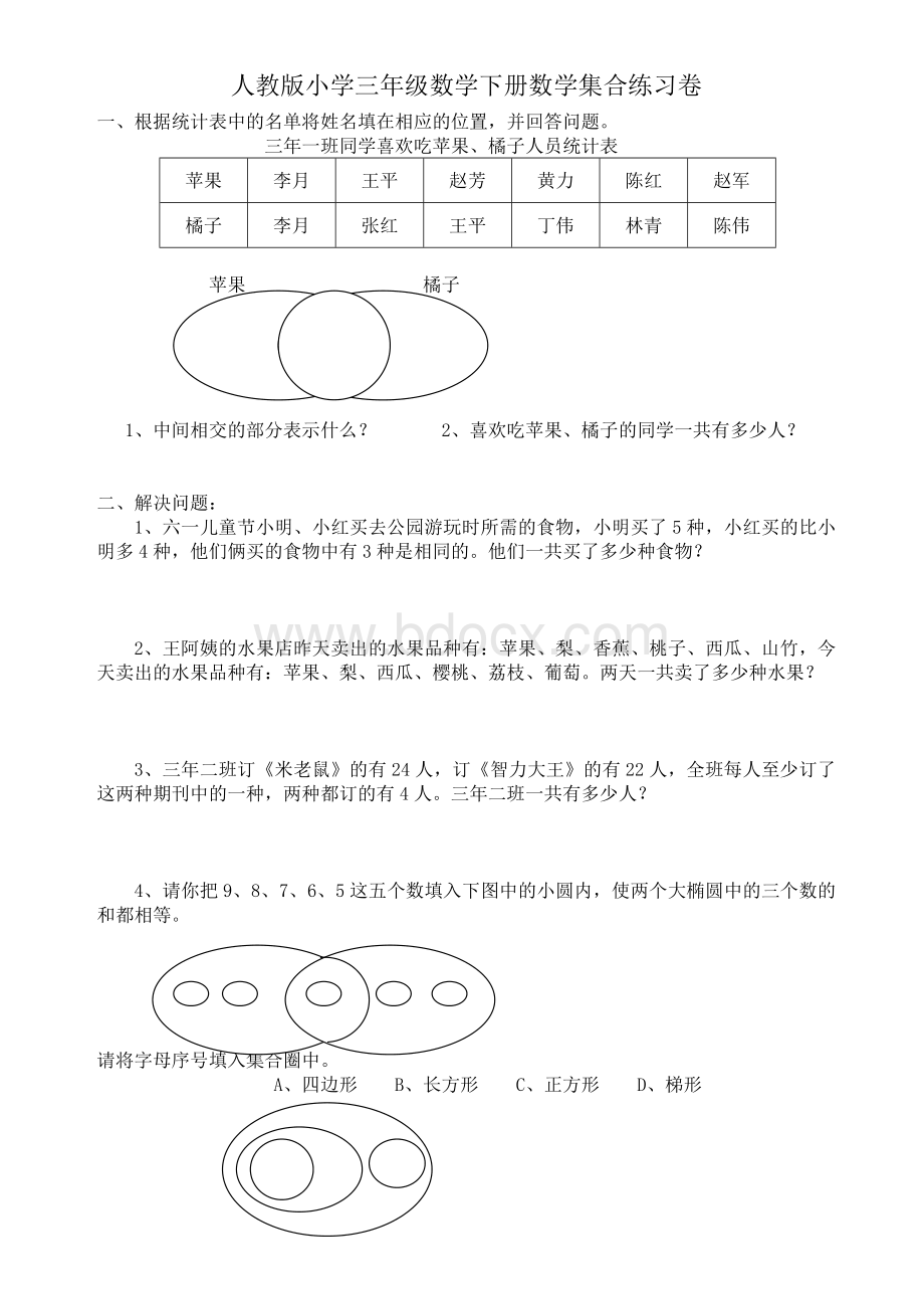 人教版小学三年级数学下册数学集合练习卷.doc