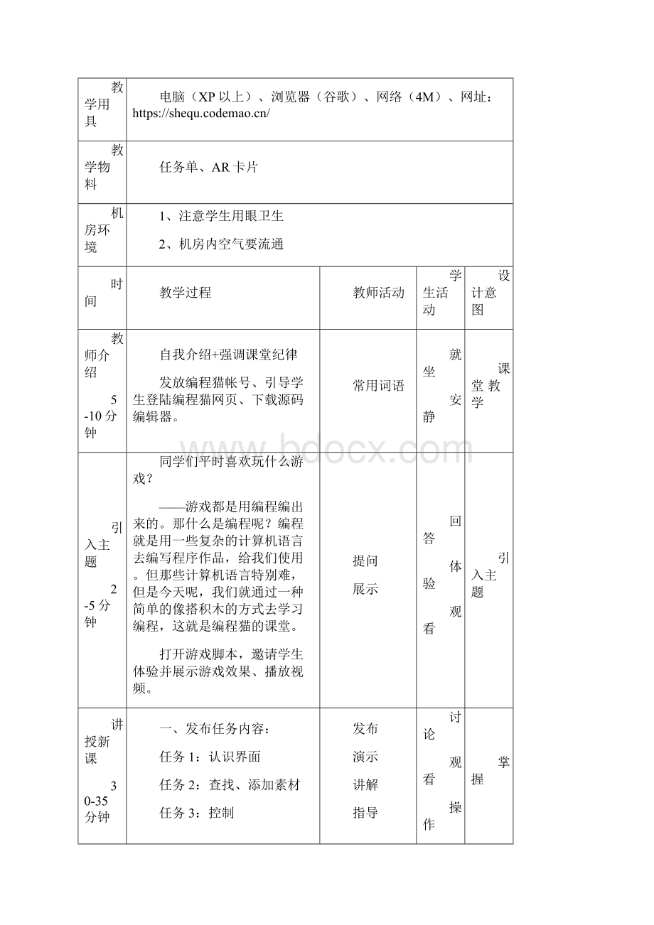 编程猫教学设计Word格式.docx_第2页