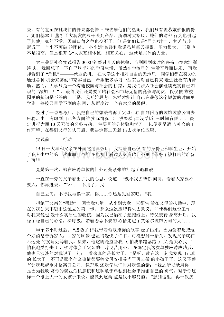 大三暑期社会实践报告3000字0225054121.docx_第3页