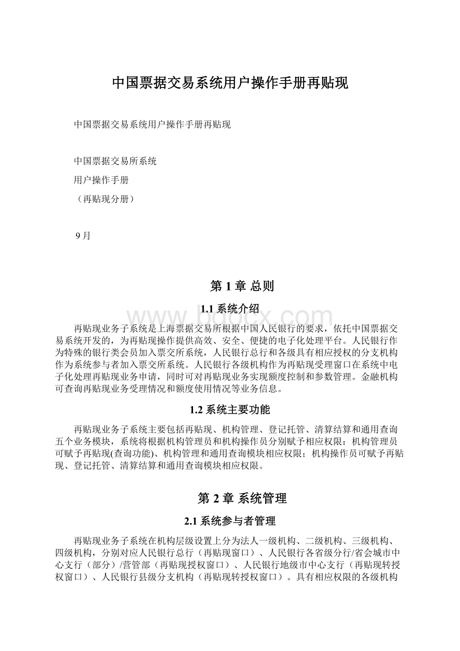 中国票据交易系统用户操作手册再贴现.docx_第1页