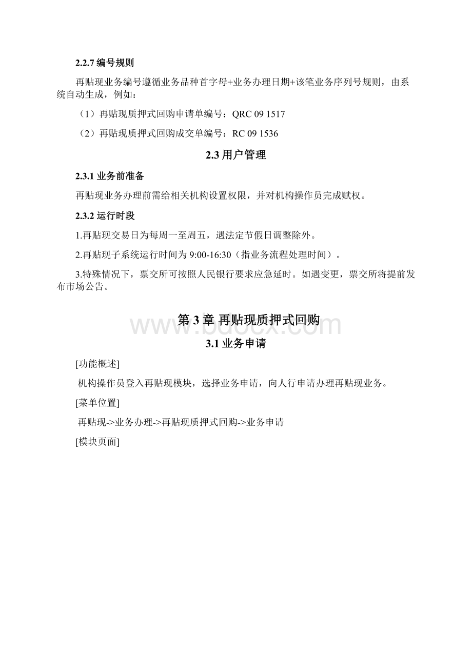 中国票据交易系统用户操作手册再贴现.docx_第3页