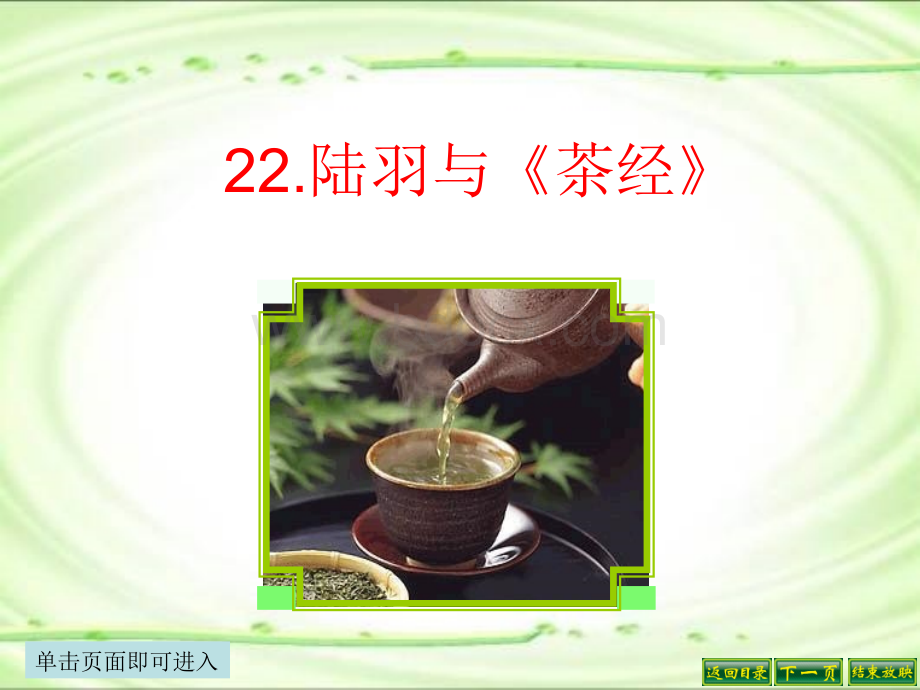 陆羽与《茶经》ppt.ppt