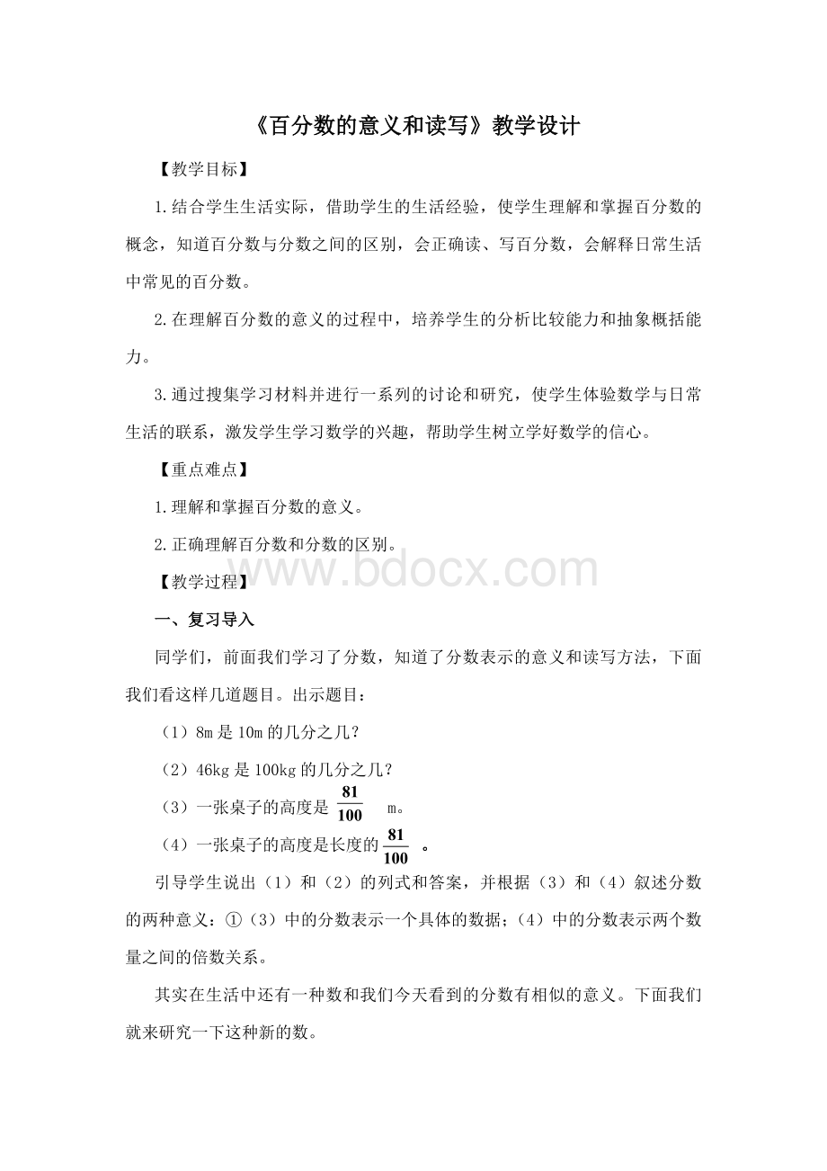 人教版六年级数学上册百分数的认识教学设计Word下载.doc_第1页