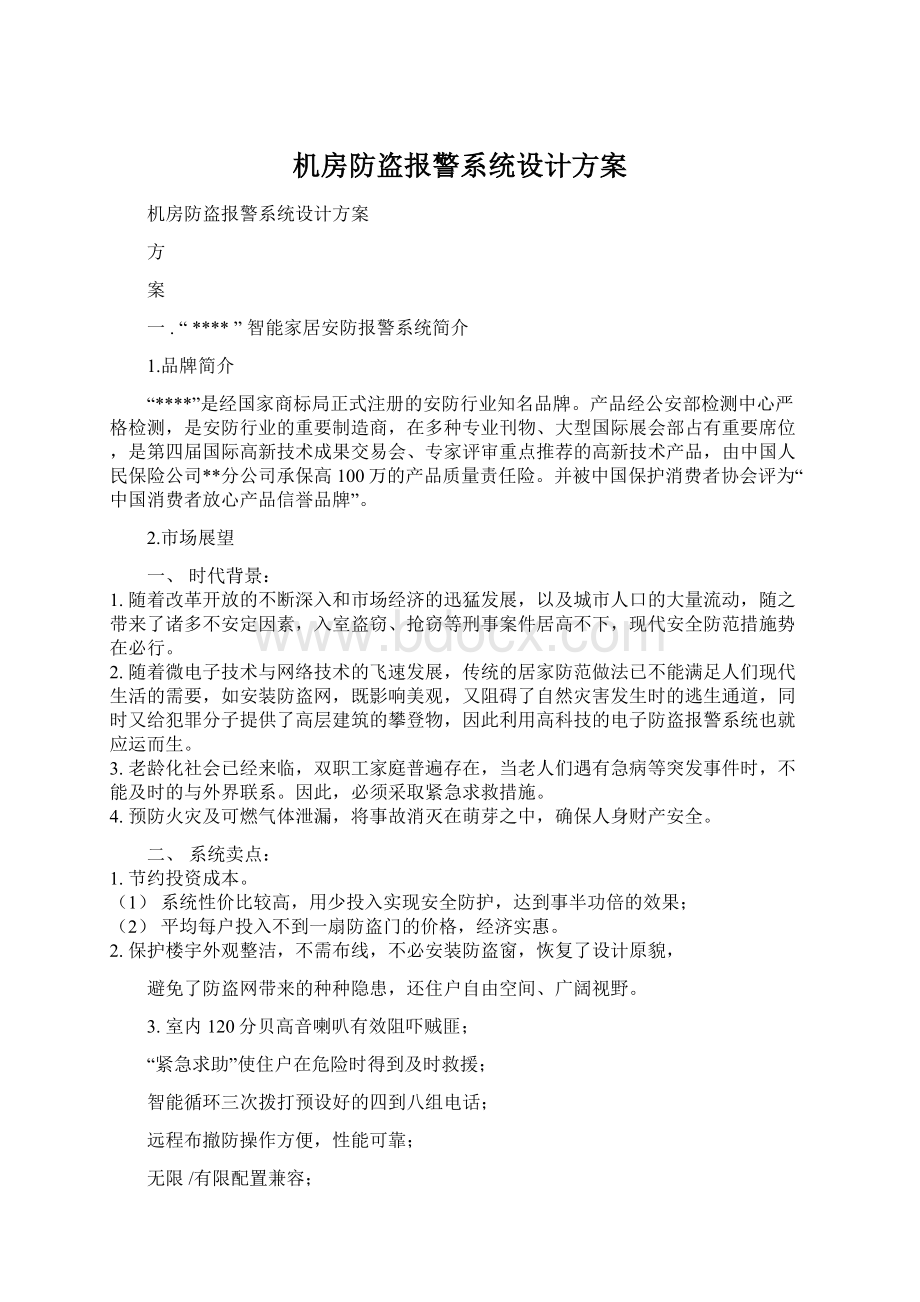 机房防盗报警系统设计方案文档格式.docx_第1页