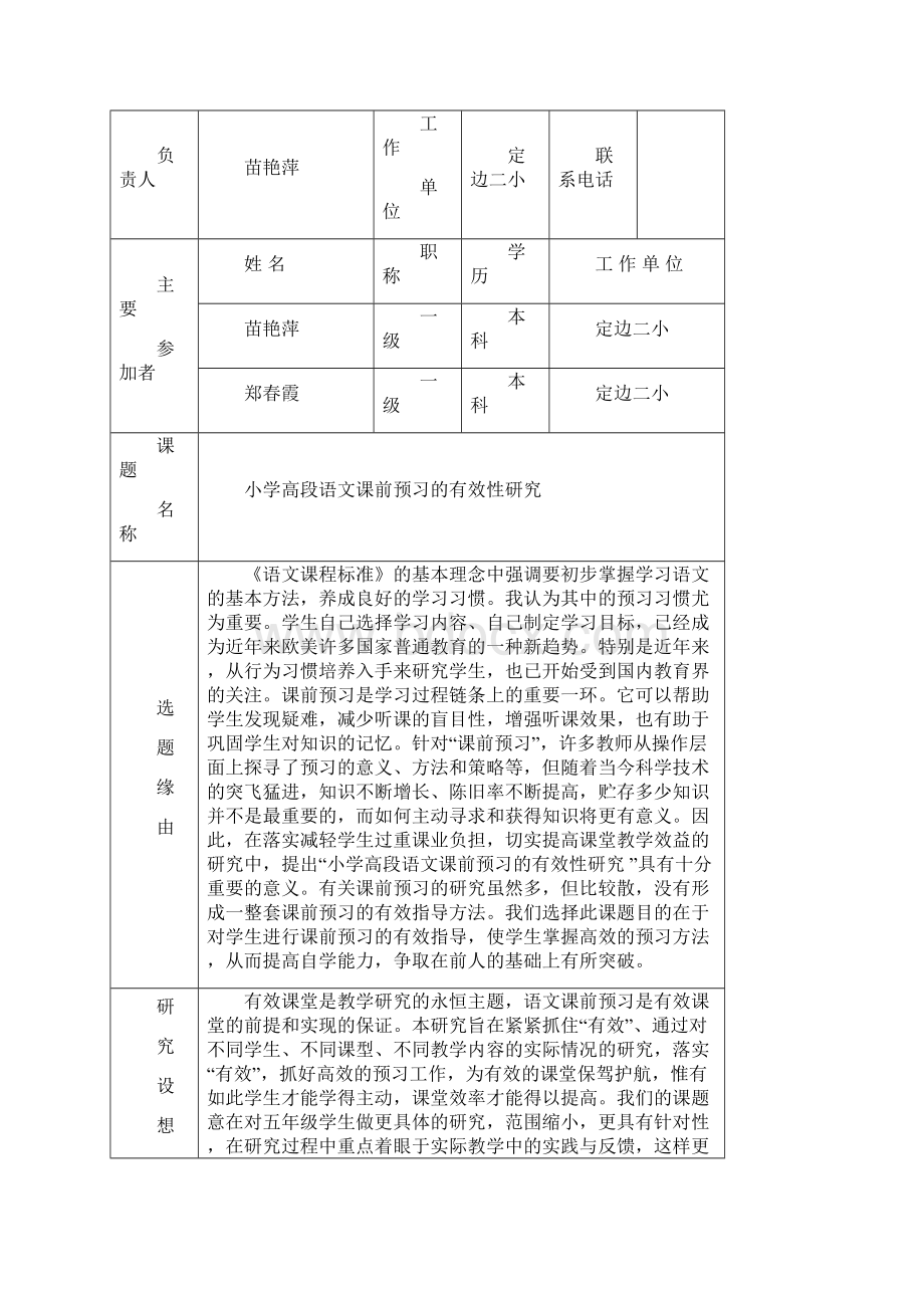 小学高段语文课前预习的有效性研究.docx_第2页