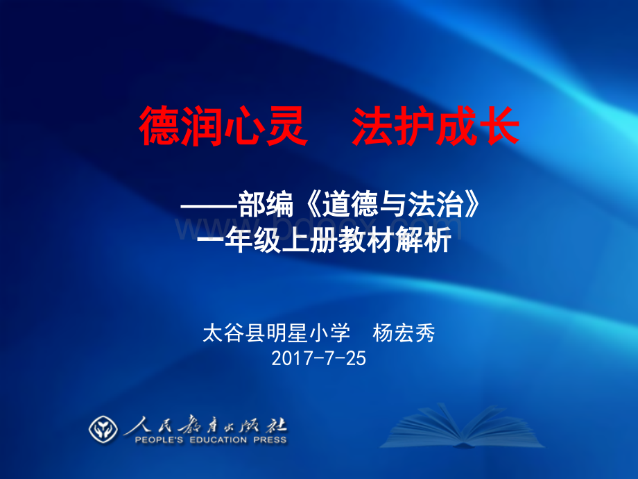 一上《道德与法治》教材解析(杨宏秀)PPT资料.pptx