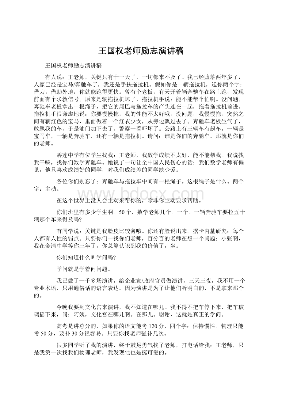 王国权老师励志演讲稿.docx