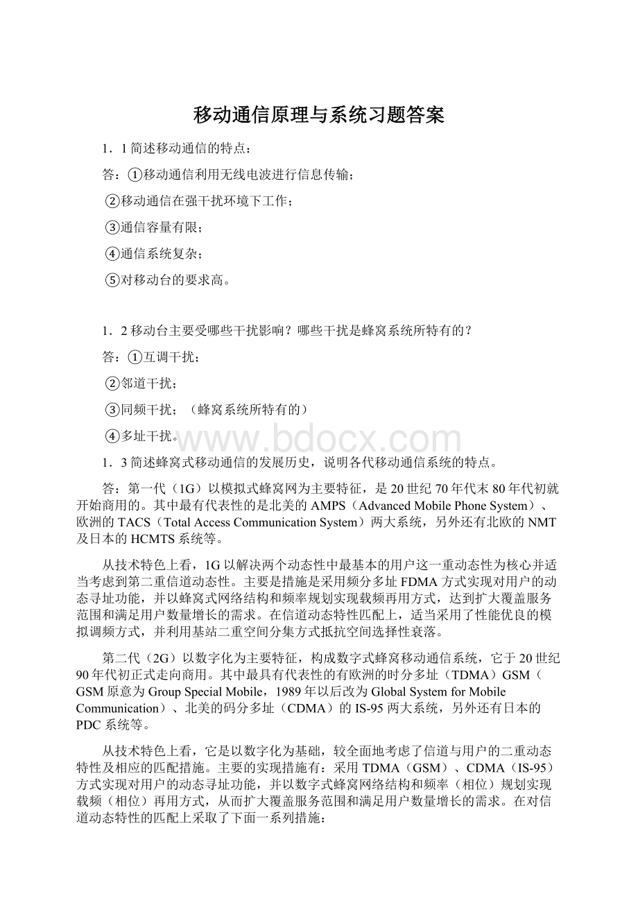 移动通信原理与系统习题答案文档格式.docx