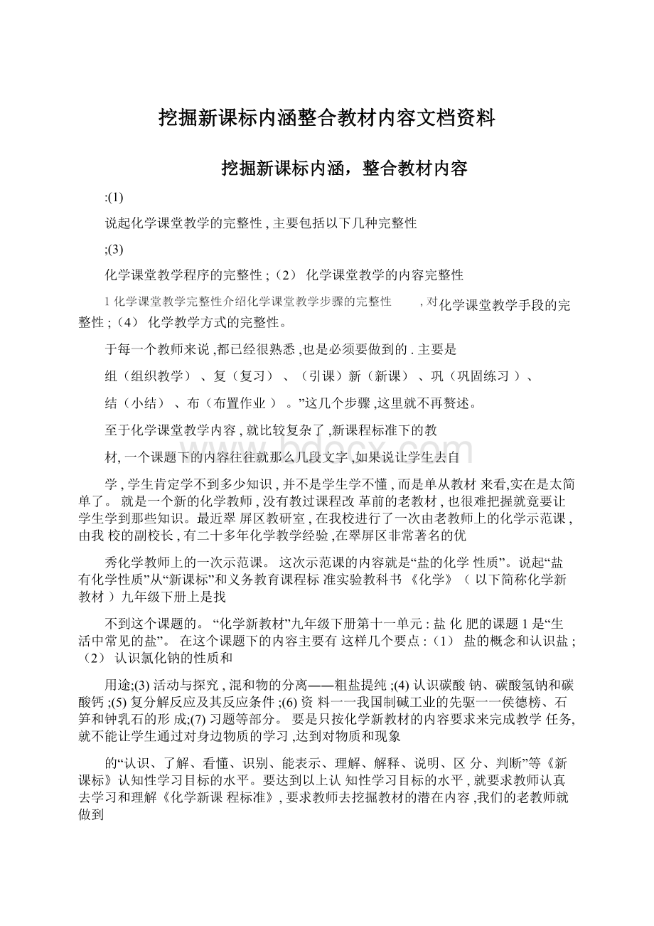 挖掘新课标内涵整合教材内容文档资料Word格式.docx_第1页