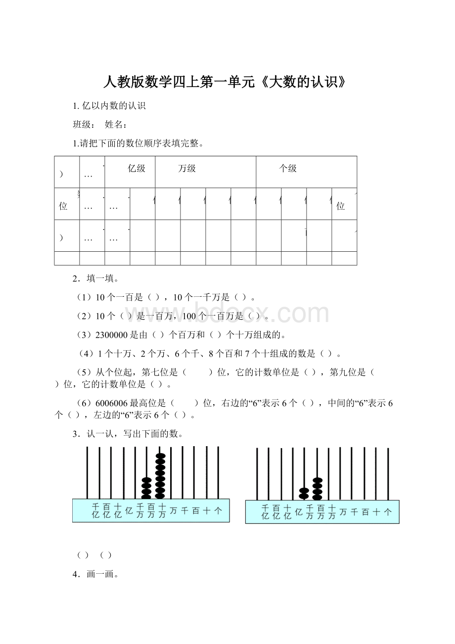 人教版数学四上第一单元《大数的认识》.docx