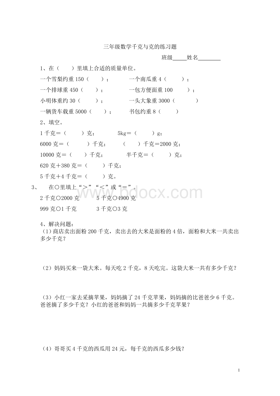 三年级数学千克与克的练习题Word文件下载.doc