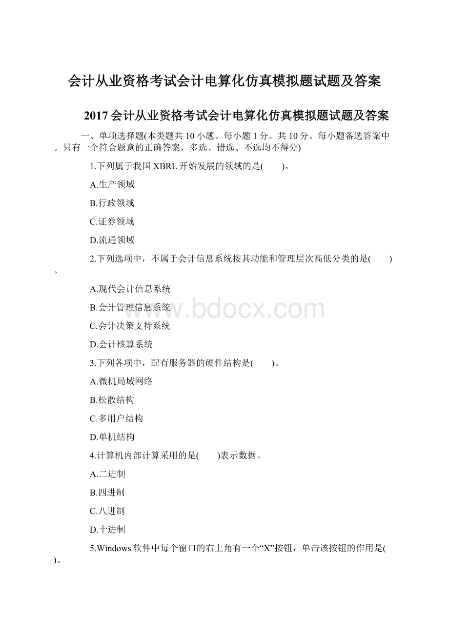 会计从业资格考试会计电算化仿真模拟题试题及答案.docx_第1页