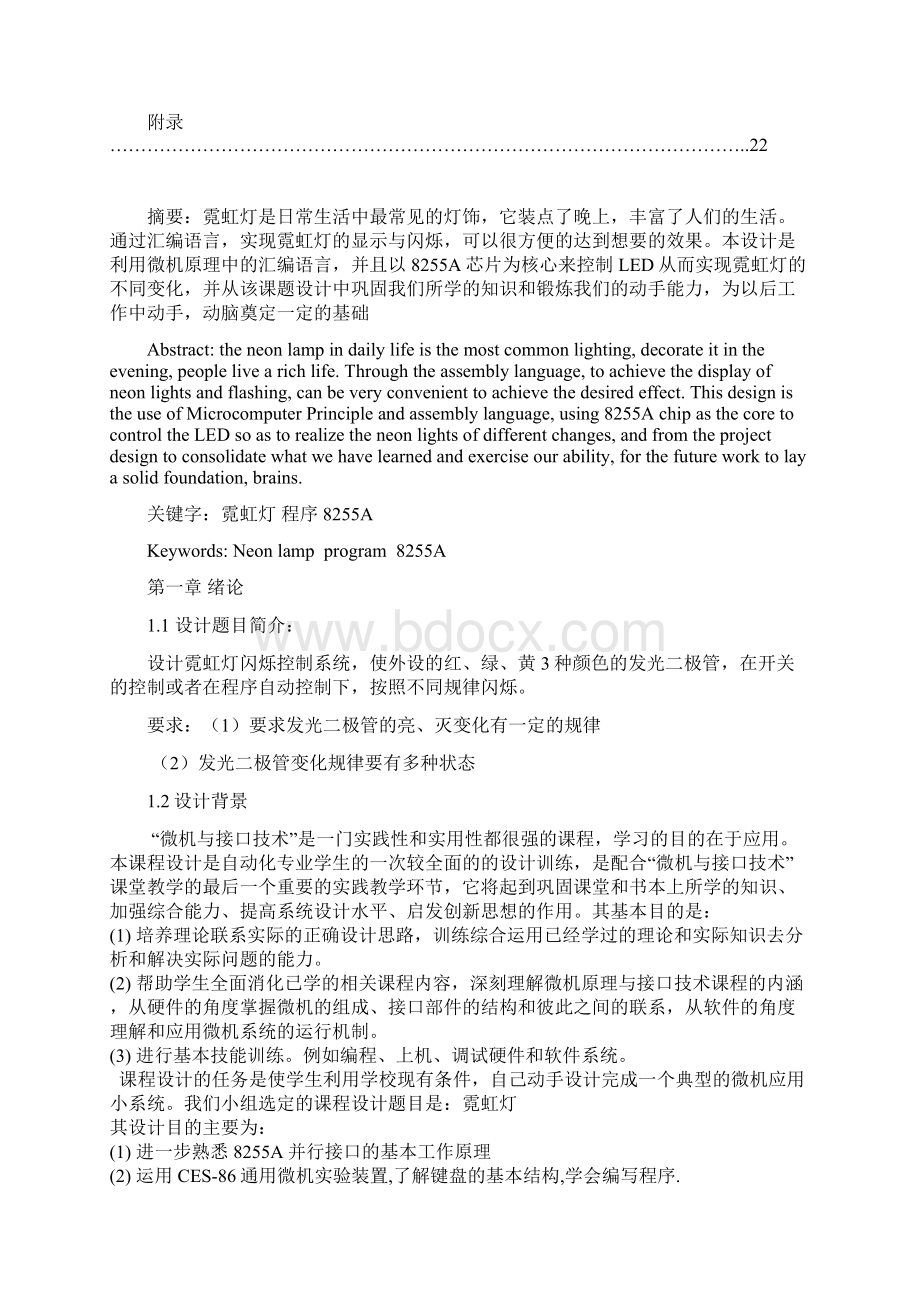 微机原理课设霓虹灯闪烁控制系统汇编文档格式.docx_第3页