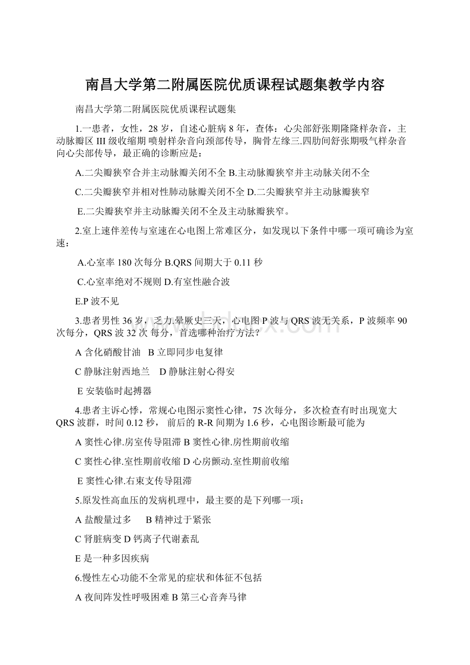 南昌大学第二附属医院优质课程试题集教学内容Word下载.docx_第1页