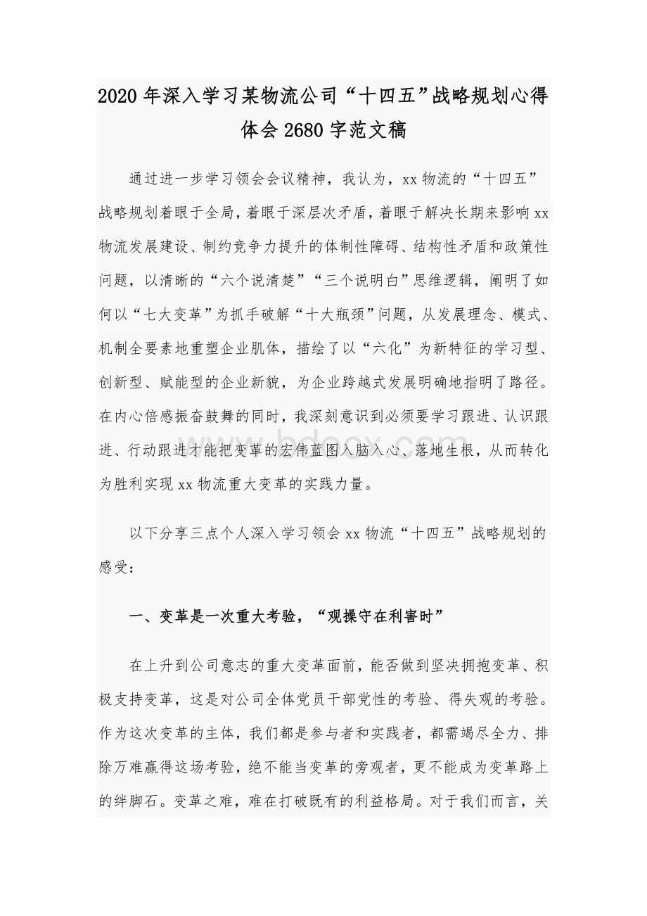 2020年深入学习某物流公司“十四五”战略规划心得体会2680字范文稿.docx