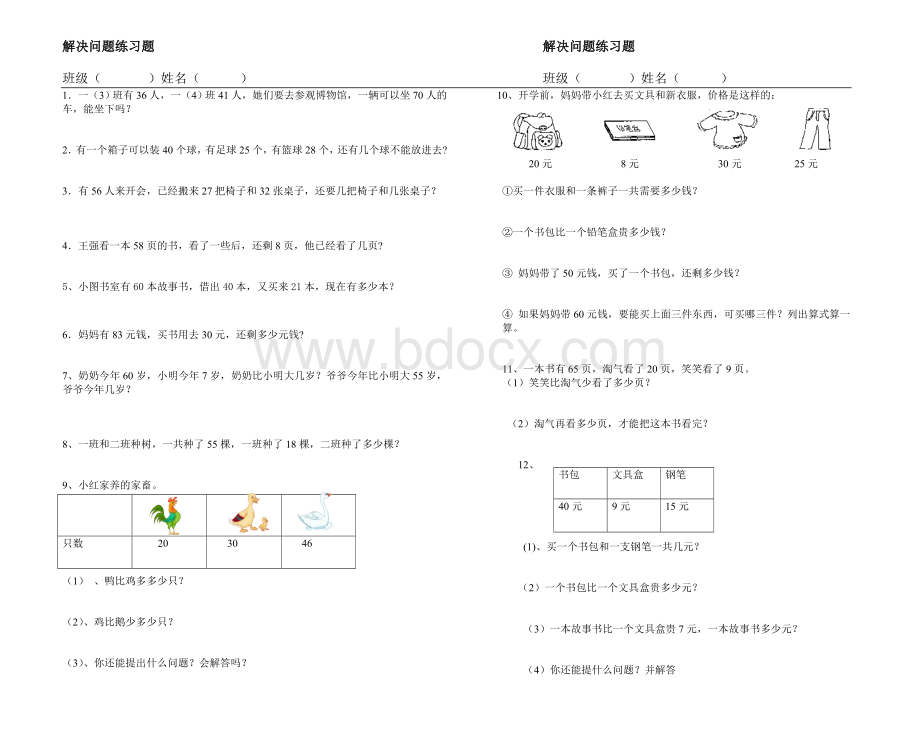 小学一年级下册数学解决问题练习题Word文档下载推荐.doc_第1页