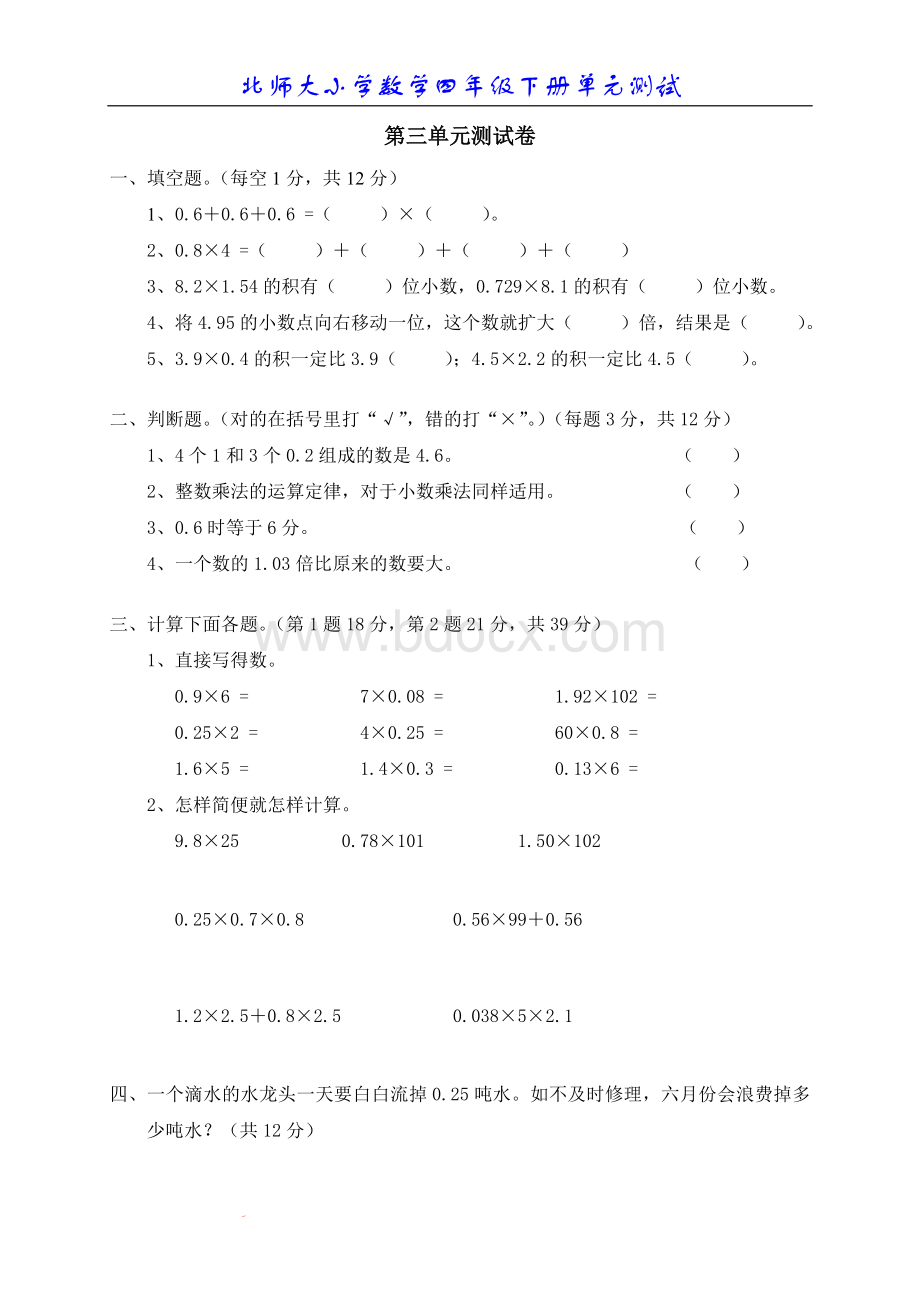 北师大版小学数学四年级下册第三单元测试题.doc