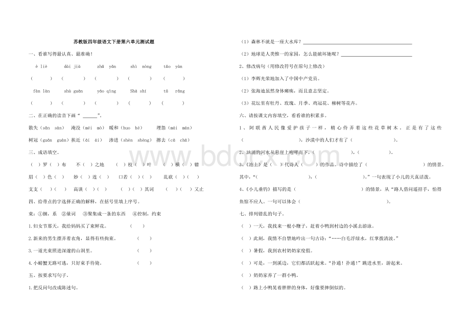 苏教版四年级语文下册第六单元测试题Word格式文档下载.docx