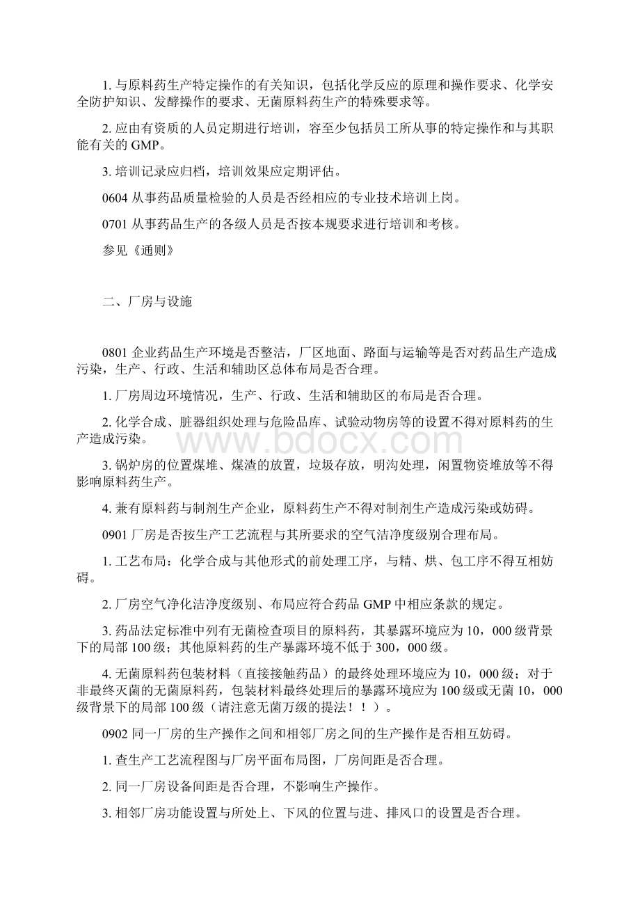 药品GMP检查的指南之原料药Word文档下载推荐.docx_第3页