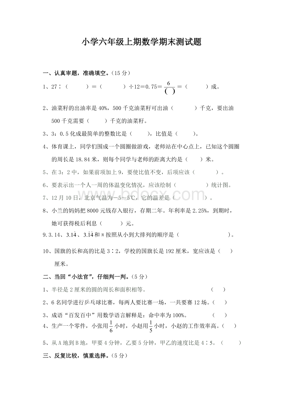 小学六年级上期数学期末测试题Word文档格式.doc_第1页