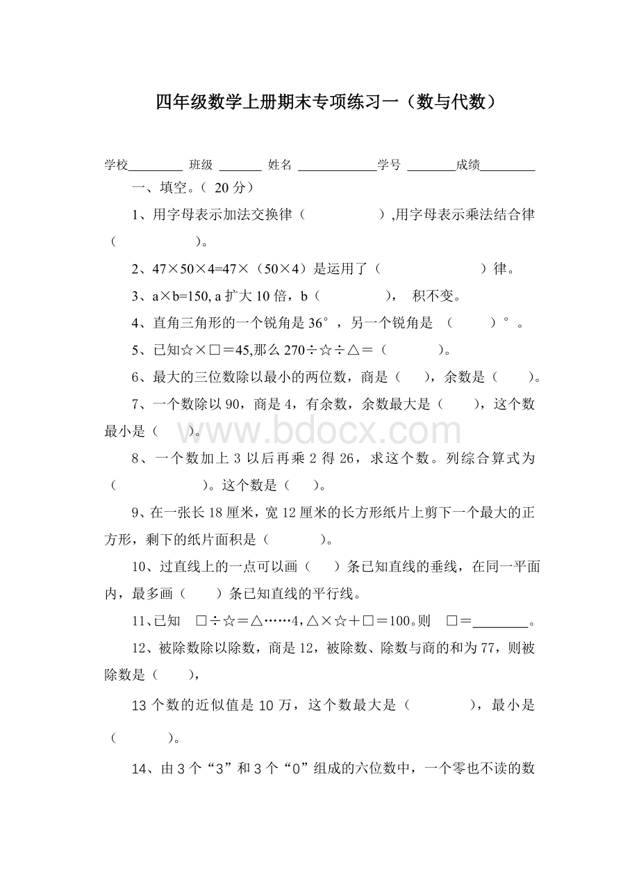 四年级数学上册期末专项练习一(数与代数).doc