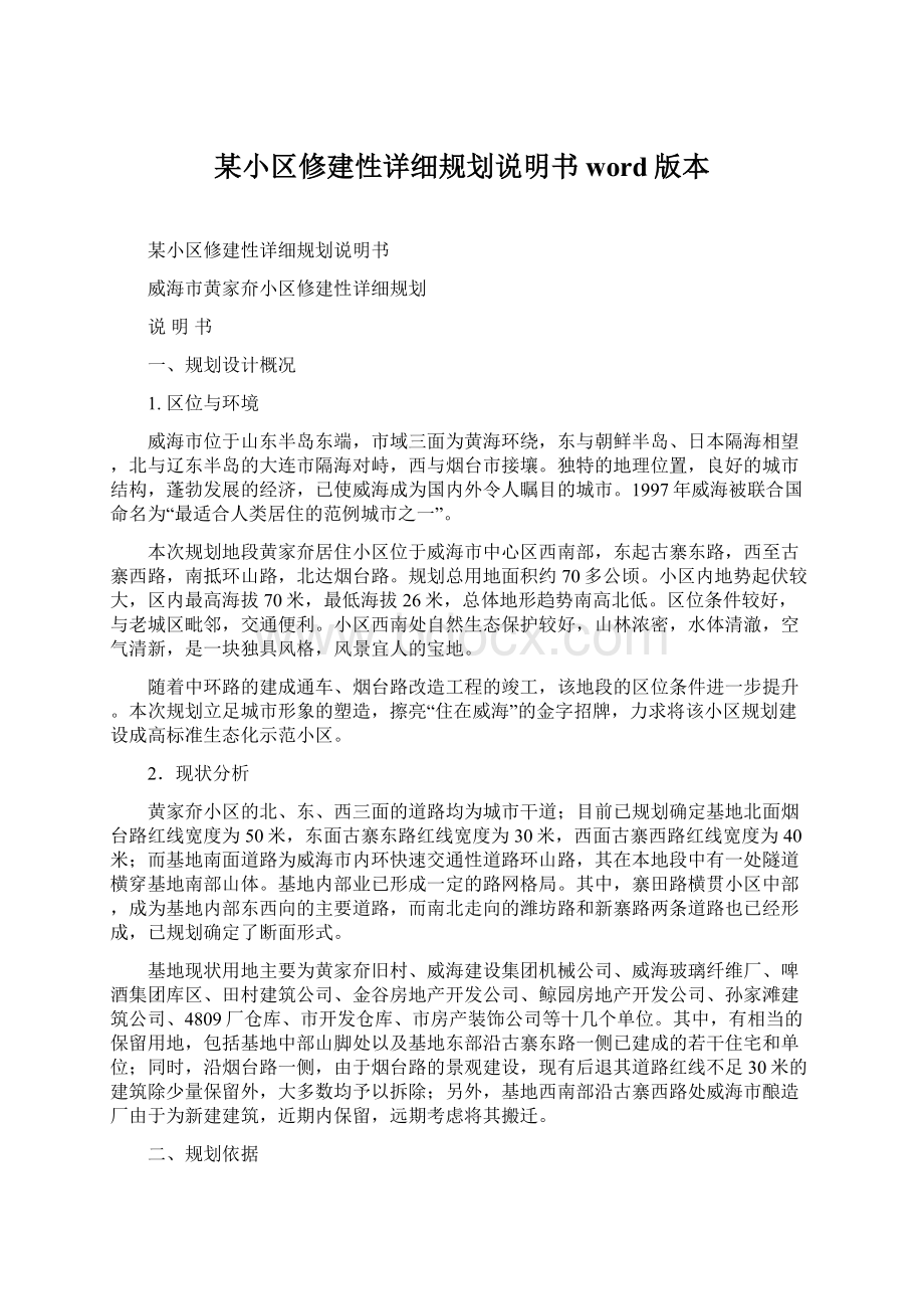 某小区修建性详细规划说明书word版本.docx