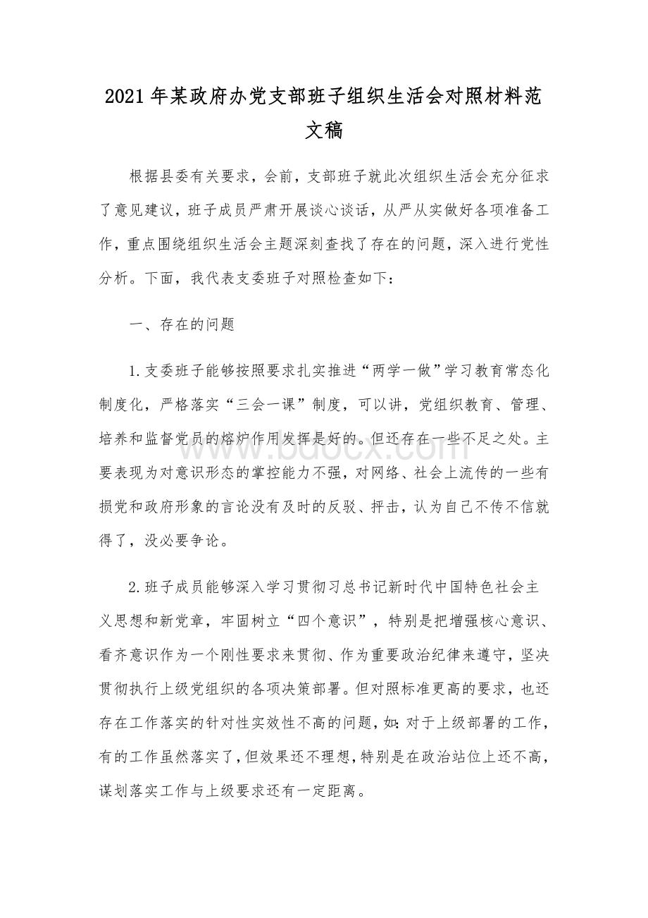 2021年某政府办党支部班子组织生活会对照材料范文稿.docx