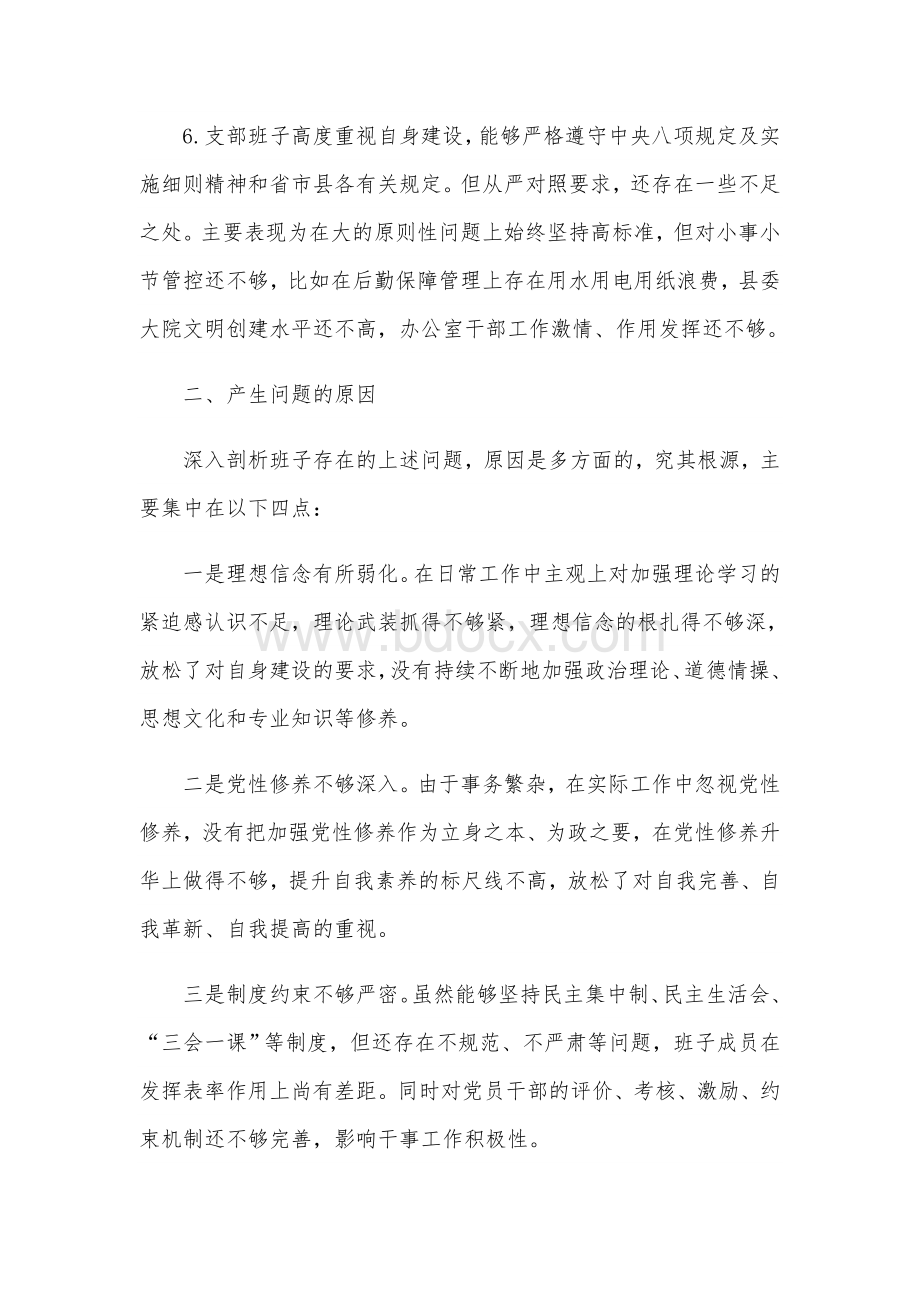 2021年某政府办党支部班子组织生活会对照材料范文稿.docx_第3页