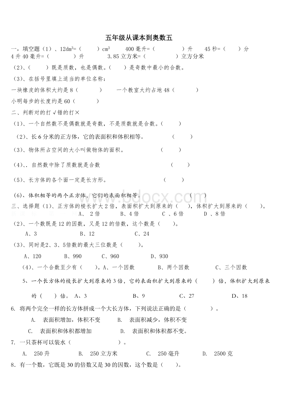 五年级从课本到奥数五Word格式文档下载.doc_第1页