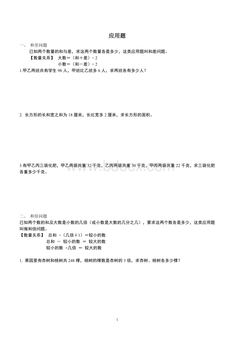 小学数学应用题(和差、和倍、差倍、倍比).wps资料文档下载_第1页