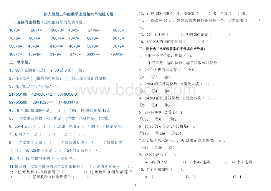 新人教版三年级数学上册第六单元练习题.doc